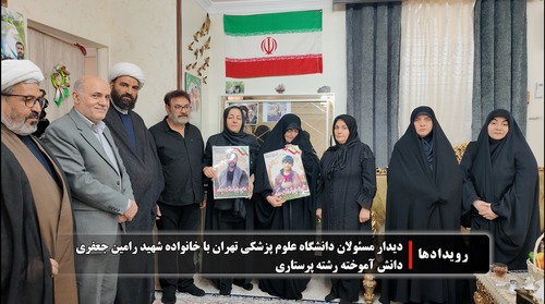 نماهنگ دیدار مسئولان دانشگاه علوم پزشکی تهران با خانواده شهید رامین جعفری دانش آموخته رشته پرستاری